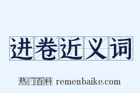 进卷近义词是什么意思的图片